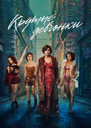 Крутые девчонки